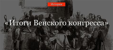 Оценка и критика Венского конгресса взглядом современных историков