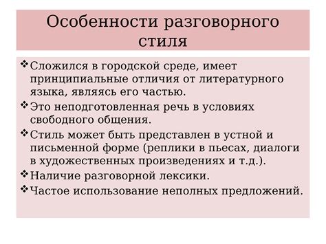 Оценка применения разговорного стиля в официальных документах: достоинства и недостатки