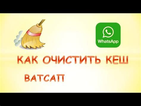 Очистите кэш WhatsApp: