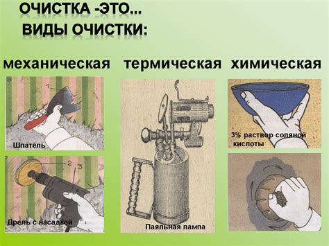 Очистка и приготовление поверхности