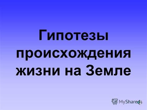 Ошеломляющие гипотезы и живые споры