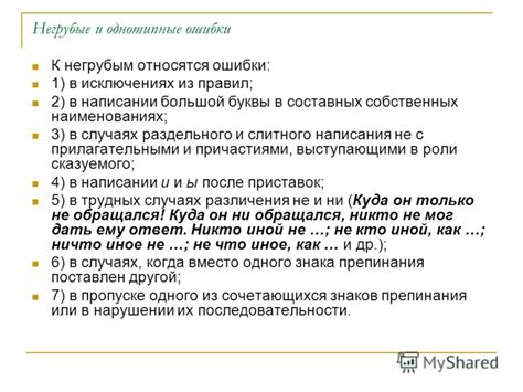 Ошибки при применении раздельного и связанного написания слов