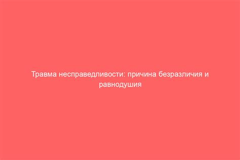 Ошибочные умозаключения: причина несправедливости и нарушения индивидуальных прав