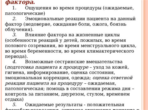 Ощущения во время медицинской процедуры