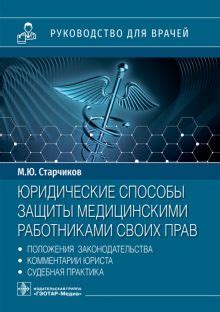 О взаимодействии с медицинскими работниками для защиты своих прав