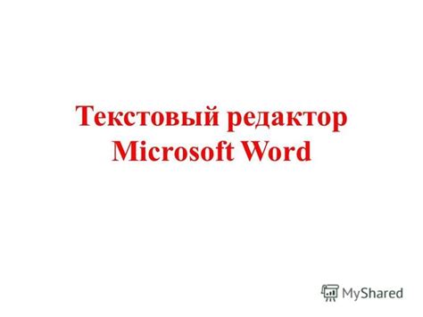 О Microsoft Word: популярный текстовый инструмент для редактирования и форматирования документов