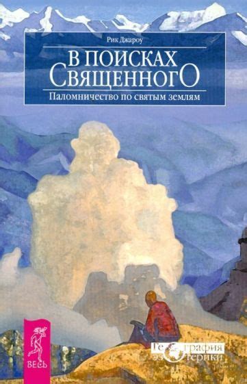 Паломничество к святым местам: в поисках искупления и чудотворения