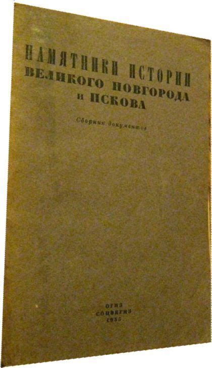 Памятники истории: прекрасные места для познания Великого Новгорода