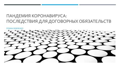 Пандемия: основание для невыполнения договорных обязательств