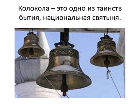 Панорамный вид и звуки колокольного звона