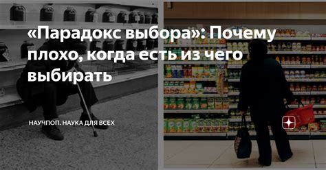 Парадокс выбора: когда возможности обессиливают