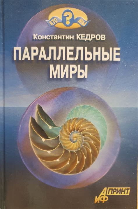 Параллельные миры: свобода и толерантность