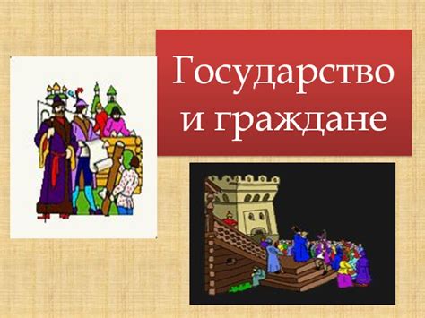 Партнерство или противостояние: граждане и государство