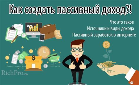 Пассивный доход: стратегии для надежного заработка без участия в трудовом процессе