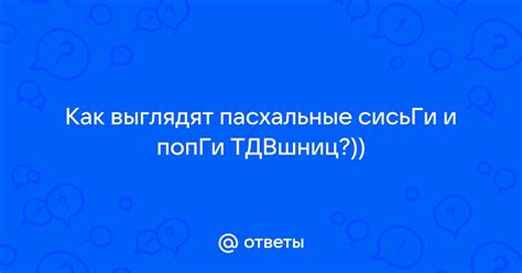 Пасхальные секреты: вопросы и ответы