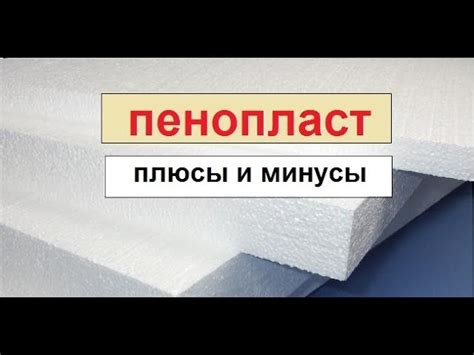 Пенопласт: достоинства и недостатки в качестве материала для звукоизоляции