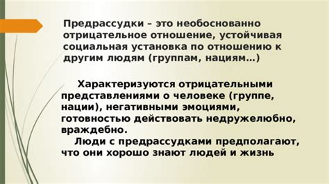 Первое впечатление: стереотипы и предрассудки о разнообразии социальных сообществ
