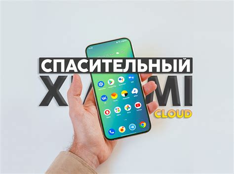 Первый шаг: отыскание удаленных данных на смартфоне Xiaomi