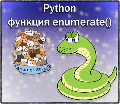 Перебор элементов в цикле с помощью функции enumerate