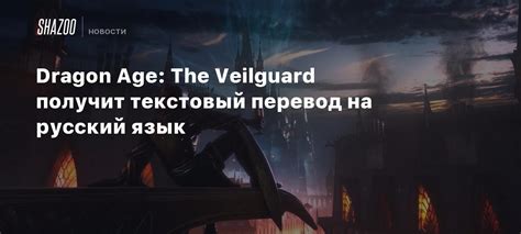 Перевод Dragon Age 2 на русский: улучшение игровой атмосферы