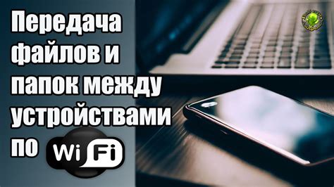 Передача файлов между Android устройствами по Wi-Fi сети: простой и удобный способ обмена контентом