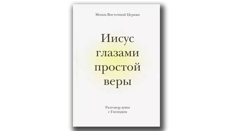 Переживания на пути искренней веры: опасения и стереотипы