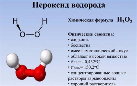 Перекись водорода: механизм действия и его влияние на организм