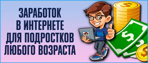 Перекресток возможностей: Легальные пути заработка для подростков в онлайн среде