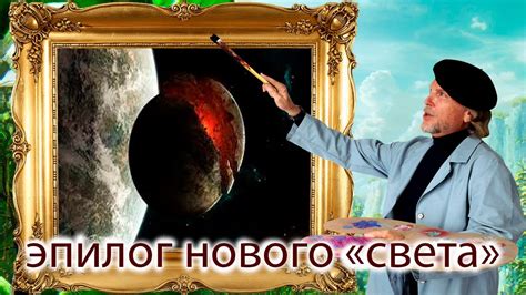 Переосмысление мира: влияние полевых новостей