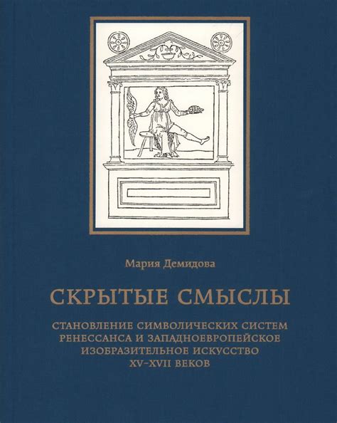 Переплетение символов снов с покойником: скрытые смыслы и внутренние переживания