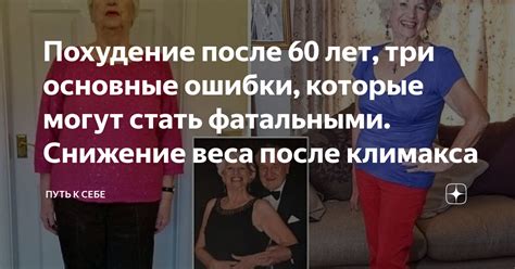 Пересмотр питания: ключ к успешному снижению веса после 60 лет