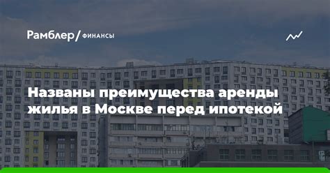 Перковские преимущества аренды жилья в иной населенный пункт