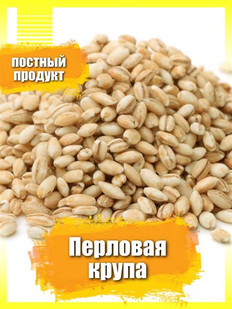 Перловка: натуральный и питательный продукт