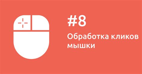 Персонализация кликов мышки: присвоение новых функций кнопкам