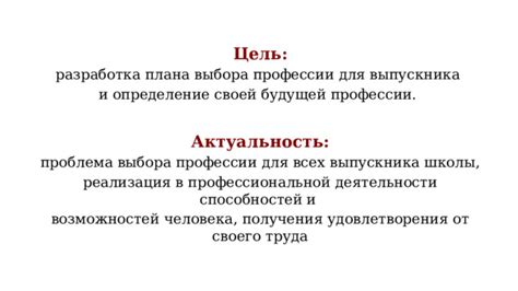 Перспективы выбора деятельности для получения личного удовлетворения