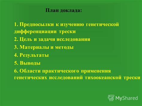 Перспективы исследования и применения активно работающей области генетической ячейки