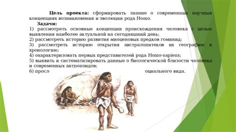 Перспективы развития теории эволюции и происхождения Homo sapiens