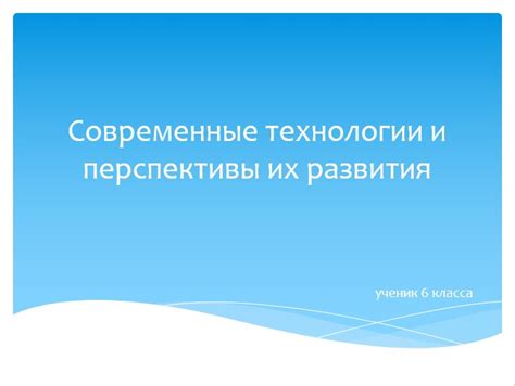 Перспективы развития технологии новых поколений