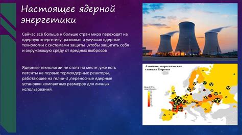 Перспективы развития ядерной энергетики в стране