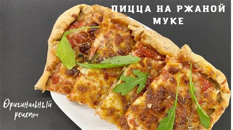 Пизи-пицца с ржаной мукой: оригинальный и простой рецепт