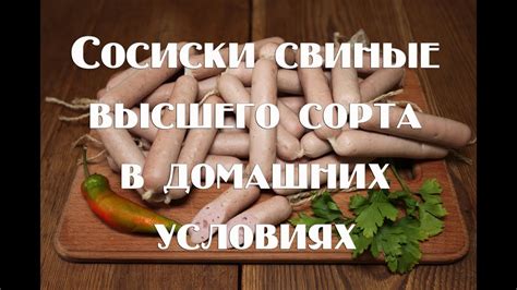 Пикантные свиные сосиски в домашних условиях на любой случай