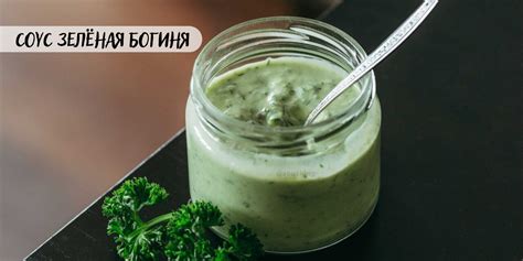 Пикантный соус с петрушкой и кисло-сладким подчерком: острота и свежесть в одном блюде