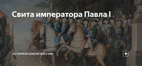 Письмо Павла I: исторический документ, оставшийся без ответа