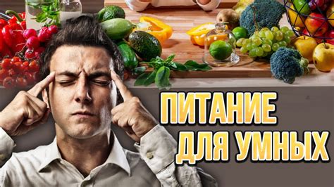 Питание и когнитивные функции: рацион для улучшения продуктивности