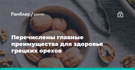 Питательные компоненты и преимущества грецких орехов для здоровья