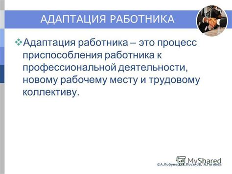 Плавное вхождение в рабочий процесс и адаптация к новому трудовому коллективу