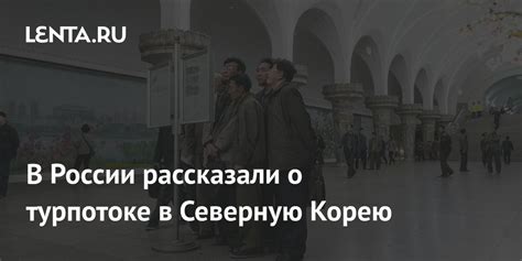 Планирование пути: рекомендации и схемы для путешествия через Северную Корею