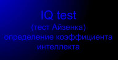 Платные профессиональные тесты IQ: точное измерение вашего коэффициента интеллекта