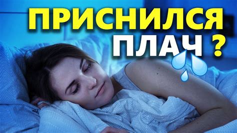 Плач во сне как сигнал неконструктивного мышления