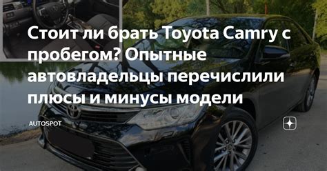 Плюсы и минусы выбора автомобиля Toyota Camry с большим пробегом